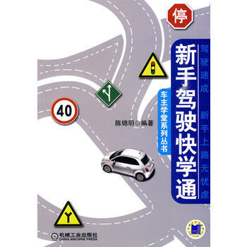 新手駕駛快學通 pdf epub mobi 下载