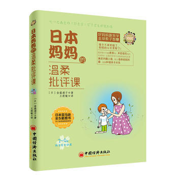日本妈温柔批评课(新旧版本发货) 9787513636230 中国经济出版社 pdf epub mobi 下载