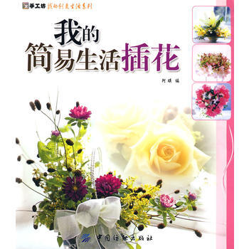 我的簡易生活插花 pdf epub mobi 下载