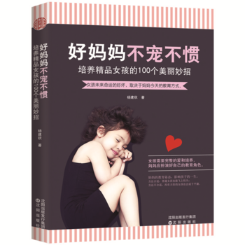 好妈妈　不宠不惯：培品女孩的100个美丽妙招 9787544187213 沈阳出版社 pdf epub mobi 下载