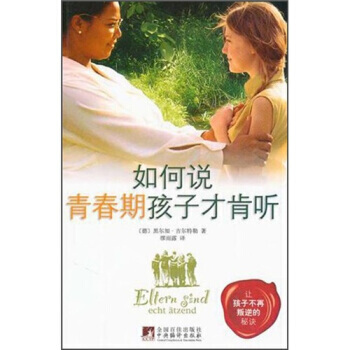 如何说青春期孩子才肯听 pdf epub mobi 下载