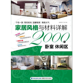 傢居風格與材料詳解2000例——臥室 休閑區 pdf epub mobi 下载