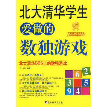 北大清华学生爱做的数独游戏