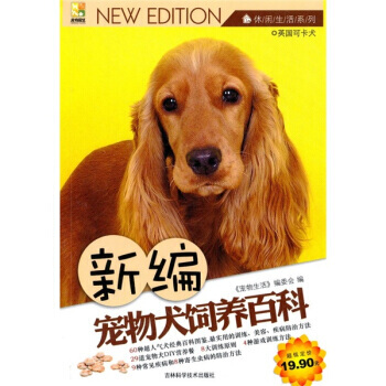 新編寵物犬飼養百科 pdf epub mobi 下载