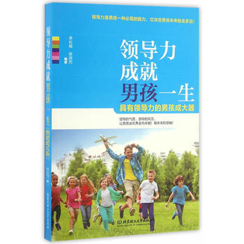 领导力成就男孩一生 9787568225823 北京理工大学出版社