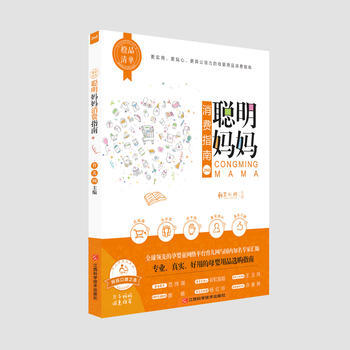 橙品清单:聪明妈妈消费指南 9787539059013 pdf epub mobi 下载