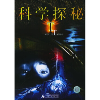 科学探秘 pdf epub mobi 下载