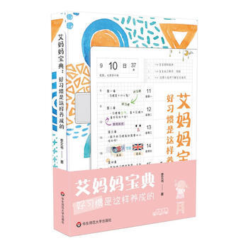 艾妈妈宝典：好习惯是这样养成的 9787567566958 华东师范大学出版社 pdf epub mobi 下载