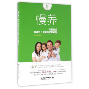 慢养：如何避免快速育儿带来的长期危害 9787568221498 北京理工大学出版社 pdf epub mobi 下载