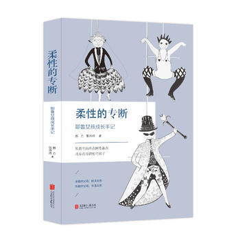 柔性的专断 9787559612960 北京联合出版有限公司 pdf epub mobi 下载