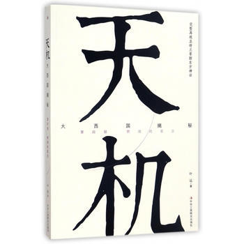 天机:大西国揭秘:第四部:燃烧的星空 9787515820378 pdf epub mobi 下载