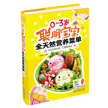 0～3岁聪明宝宝全天然营养菜单 pdf epub mobi 下载