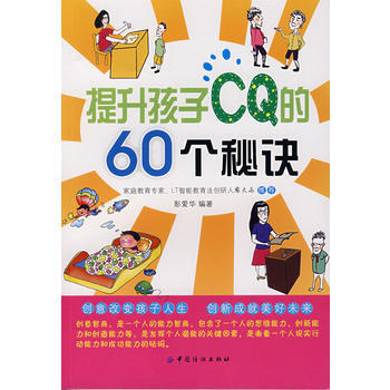 提升孩子CQ的60个秘诀