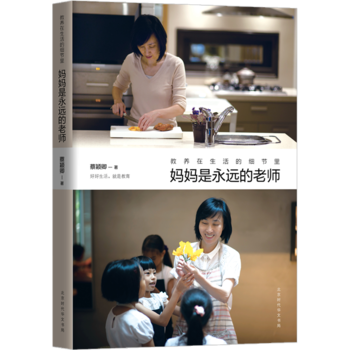 教养在生活的细节里:妈妈是永远的老师 9787569921052 北京时代华文书局