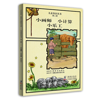 儿童智识丛书第二册---小画师 小计算 小乐工