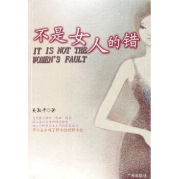 不是女人的错 pdf epub mobi 电子书 下载
