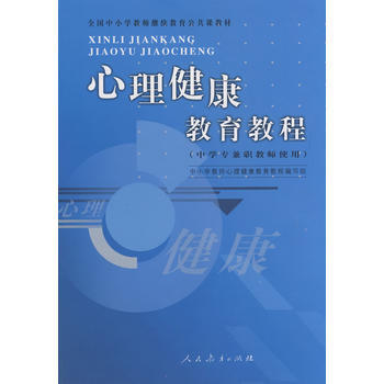 心理健康教育教程(中学专教师使用) pdf epub mobi 下载