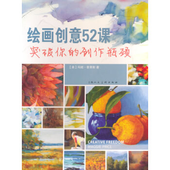 绘画创意52课-突破你的创作瓶颈 9787532292226 pdf epub mobi 电子书 下载