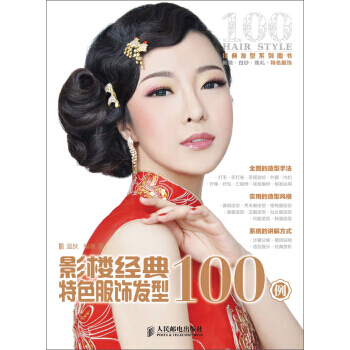 影樓經典特色服飾發型100例 pdf epub mobi 電子書 下載