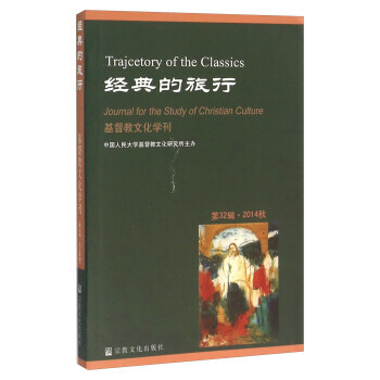經典的旅行 基督教文化學刊(第32輯 2014鞦)