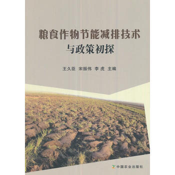 粮食作物节能减排技术与政策初探 pdf epub mobi 电子书 下载