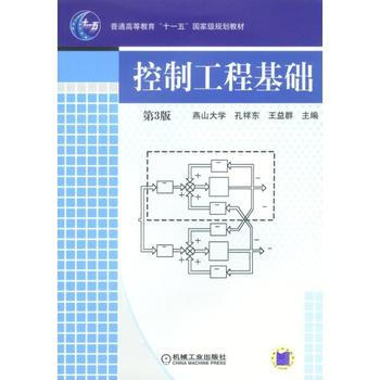 控制工程基础 第3版