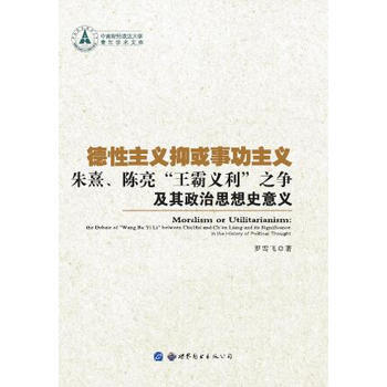 德性主义抑或事功主义:朱熹、陈亮“王霸义利”之争及其政治思想史意义:the debate pdf epub mobi 电子书 下载