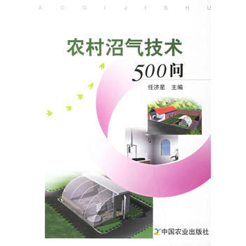 农村沼气技术500问 pdf epub mobi 电子书 下载