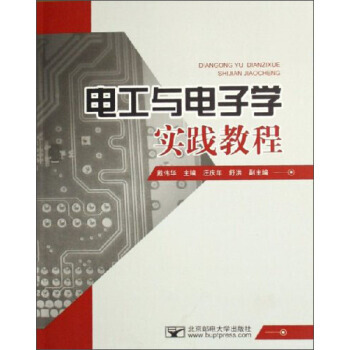 电工与电子学实践教程