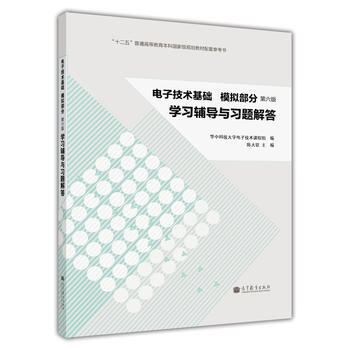 电子技术基础(模拟部分)(第6版)学习辅导与习题解答 pdf epub mobi 电子书 下载