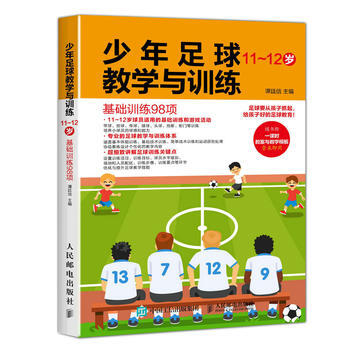 少年足球教学与训练 基础训练98项 11-12岁 pdf epub mobi 电子书 下载