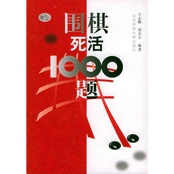 围棋死活1000题 pdf epub mobi 电子书 下载