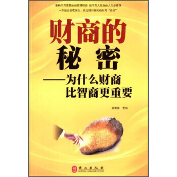 财商的秘密:为什么财商比智商更重要