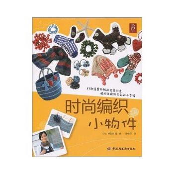 时尚编织小物件 pdf epub mobi 电子书 下载