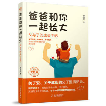 爸爸和你一起长大:父与子的成长手记.版 9787548435860