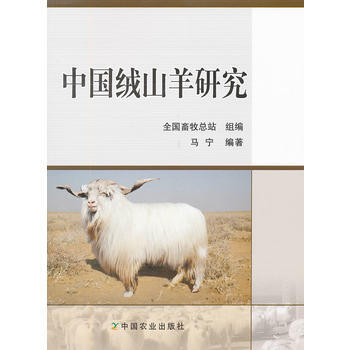 中国绒山羊研究