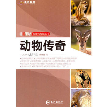 CCTV探索與發現叢書—動物傳奇 pdf epub mobi 下载