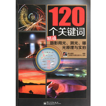 VIP120个关键词精通摄影用光、测光、曝光原理与实拍(全彩) pdf epub mobi 电子书 下载