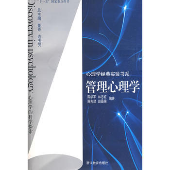 心理学经典实验书系：管理心理学 pdf epub mobi 电子书 下载