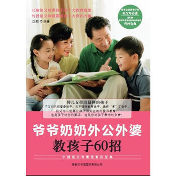 爺爺奶奶外公外婆教孩子60招