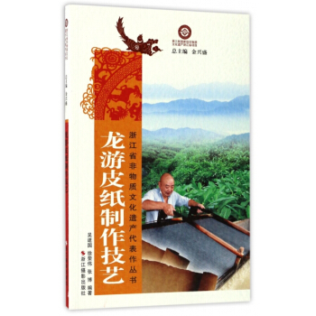 正版新书--龙游皮纸制作技艺/浙江省非物质文化遗产代表作丛书 编者:吴建国,徐荣伟,张博,