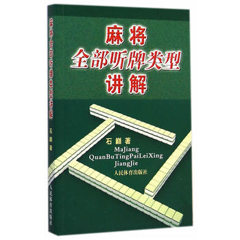 麻將全部聽牌類型講解 pdf epub mobi 下载