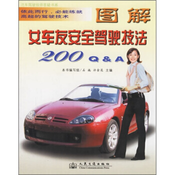 圖解女車友安全駕駛技法200Q&A pdf epub mobi 下载
