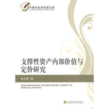 支撑性资产内部价值与定价研究