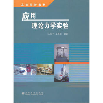 应用理论力学实验(附光盘高等学校教材) pdf epub mobi 电子书 下载
