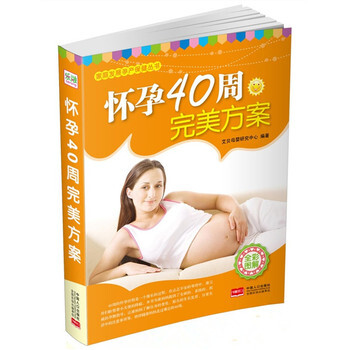 怀孕40周完美方案