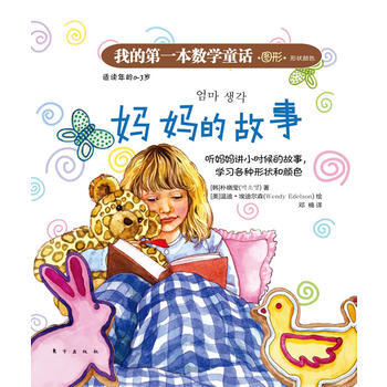 我的本數學童話：媽故事(形狀顔色) pdf epub mobi 電子書 下載