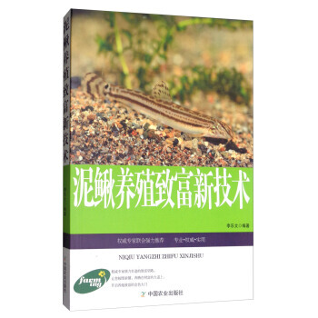 泥鳅养殖致富新技术 水产养殖类 农民发家致富宝典 pdf epub mobi 电子书 下载