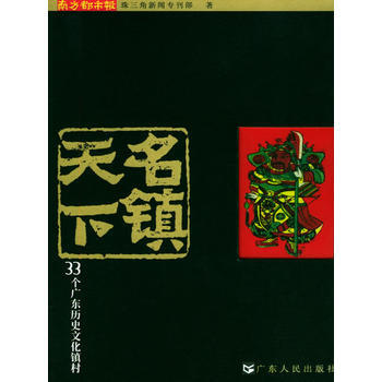 天下名镇：33个广东历史文化镇村 pdf epub mobi 下载