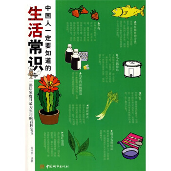 中國人一定要知道的生活常識 pdf epub mobi 下载